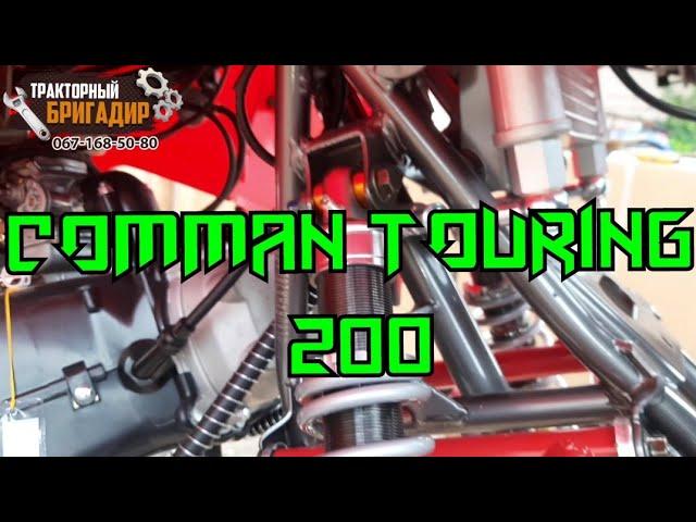 НОВЫЕ КВАДРОЦИКЛЫ COMMAN TOURING, ЛУЧШЕ ЧЕМ SCORPION 200сс