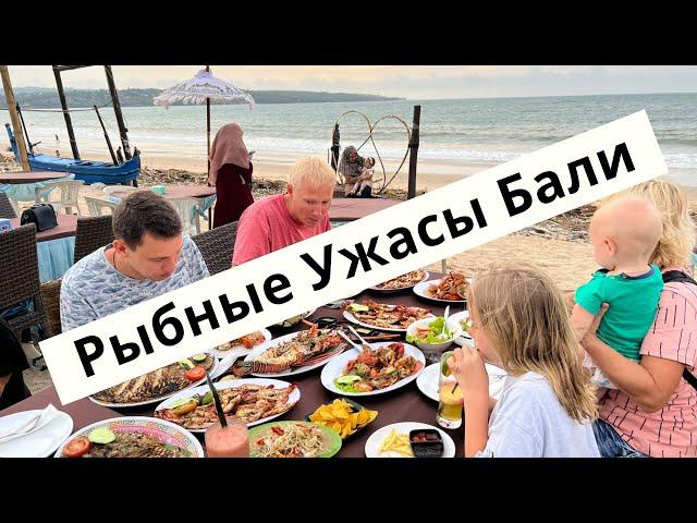 Рыбный Рынок на Бали! Ужасы и Ужин на Берегу Океана