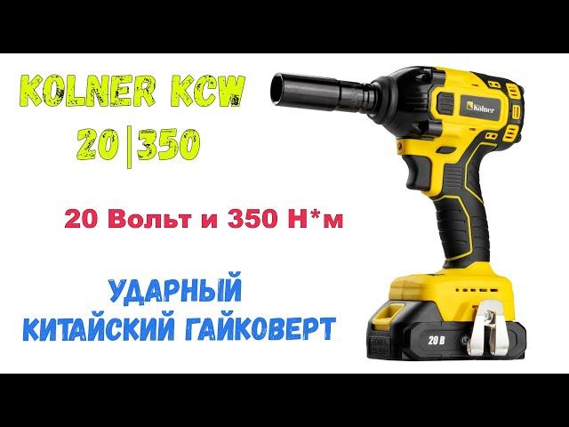 Kolner kcw 20 350 ударный аккумуляторный  гайковерт