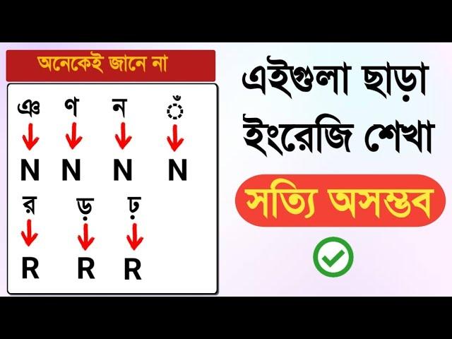 এইগুলো ছাড়া ইংরেজি শেখা সত্যি অসম্ভব! Learn english