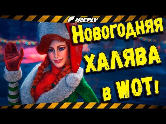 Новогодняя Халява в WoT! [ Участвуют ВСЕ ] «Стрим года» Личный зачёт. РЕГЛАМЕНТ и НАГРАДЫ!