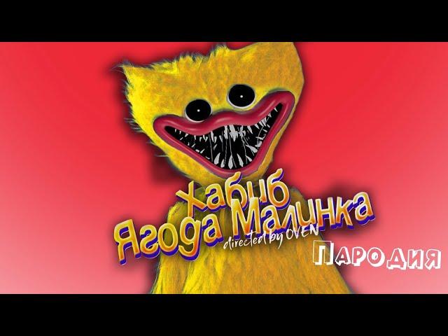 ПЕСНЯ про ЖЁЛТЫЙ ХАГГИ ВАГГИ клип ХАБИБ - Ягода Малинка ПАРОДИЯ на POPPY PLAYTIME / ПОППИ ПЛЕЙТАЙМ