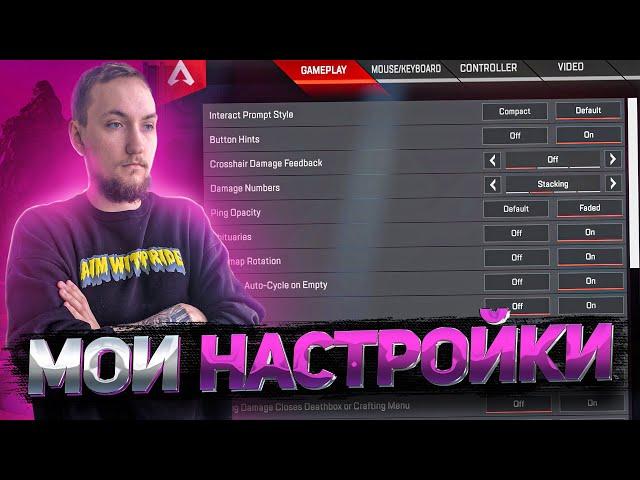 Настройки 9impulse Apex Legends