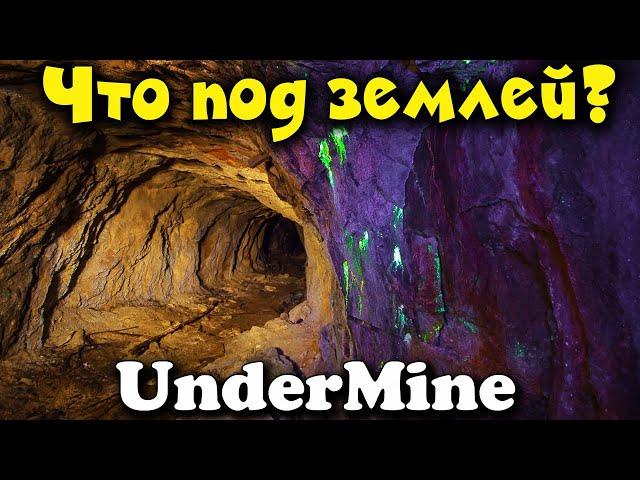 Что глубоко под ЗЕМЛЕЙ - UnderMine