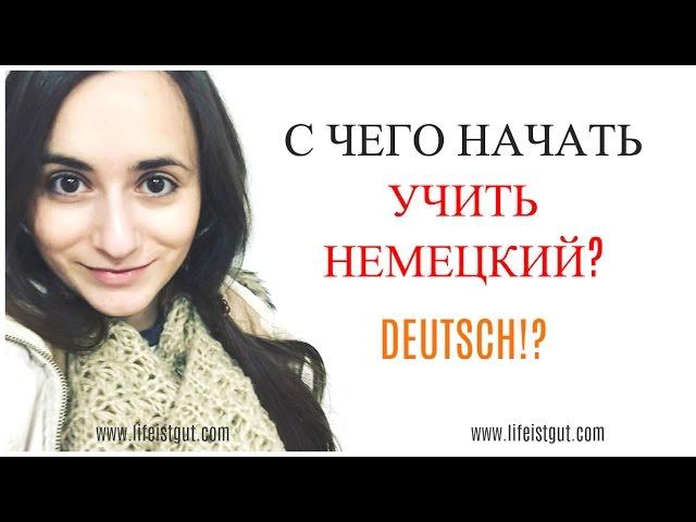 С ЧЕГО НАЧАТЬ УЧИТЬ НЕМЕЦКИЙ?