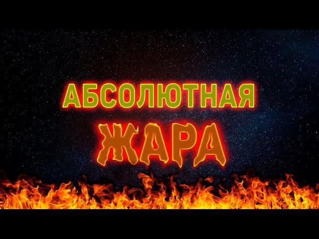 Если есть абсолютный ноль, то существует ли абсолютная жара?