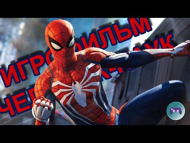 Игрофильм по игре ЧЕЛОВЕК-ПАУК 2018 (SPIDER MAN PS4 2018)