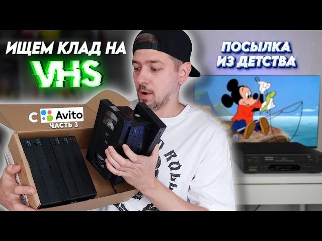 Ищем КЛАД на старых видеокассетах с Авито! #3 Нашел фильмы детства!