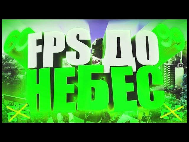 НАСТРОЙКА FPS НА АМАЗИНГЕ! КАК ПРИБАВИТЬ ФПС?!?!  AMAZING RP/АМАЗИНГ РП