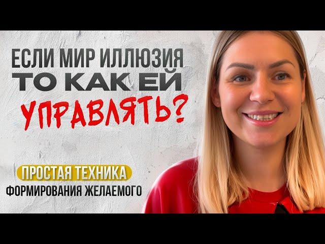 Мир иллюзия/ Как достигать желаемого/ устройство мира/ зачем мы живем/ духовный путь