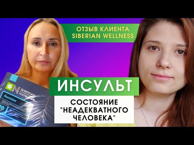 Сибирское Здоровье - Отзывы Клиента. Нейровижн при обширном инсульте