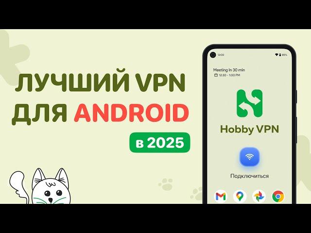 Лучший VPN для Android: КАКОЙ VPN на Андроид я использую в 2025 году? Бесплатные и безлимитные ВПН!