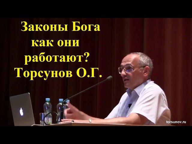 Законы Бога как они работают? Торсунов О.Г.