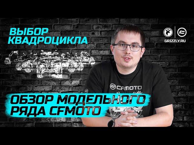 Выбор квадроцикла CFMOTO, обзор модельного ряда!