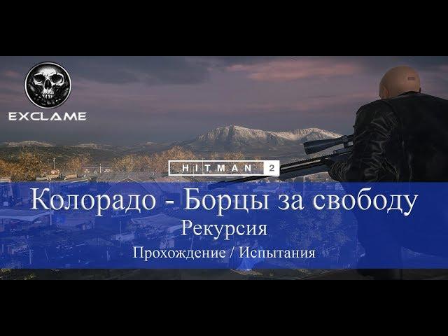 HITMAN 2 | Колорадо | Рекурсия | Прохождение Испытания