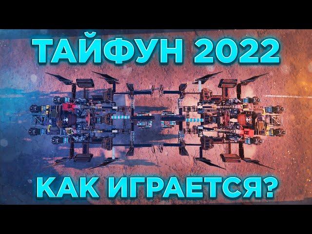 Как Играется Тайфун в 2022? Стоит ли покупать? • Crossout