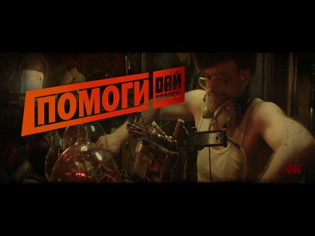 Дай Дарогу! - Помоги! (2018)