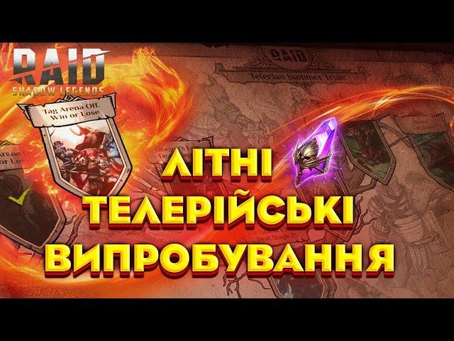 НАГОРОДИ ТЕЛЕРІЇ ДЛЯ ВСІХ ГРАВЦІВ! | Raid Shadow Legends