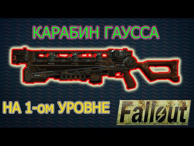 FALLOUT 4:КАК ПОЛУЧИТЬ КАРАБИН ГАУССА В САМОМ НАЧАЛЕ ИГРЫ?