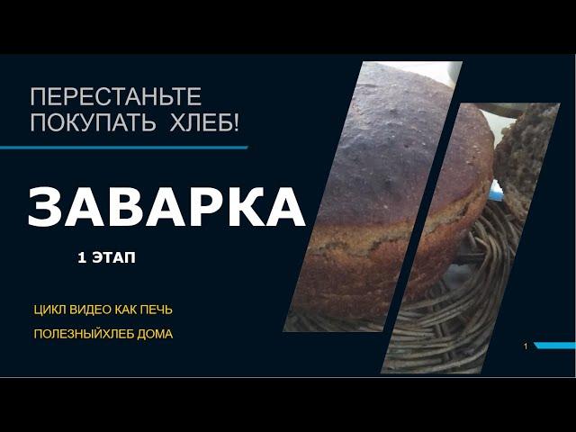  Рецепт. Домашний ржаной хлеб. 1 этап-ЗАВАРКА  Старинный  рецепт  Без ЗАКВАСКИ!!!