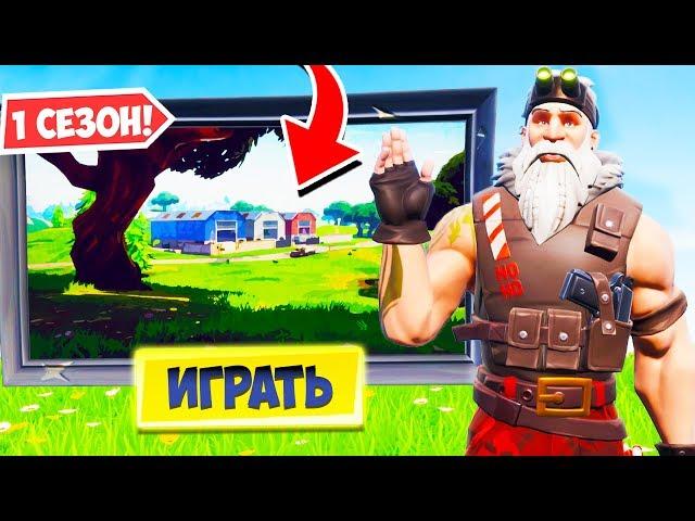 ДОБРО ПОЖАЛОВАТЬ В 1 СЕЗОН В ФОРТНАЙТ! *НОВЫЙ РЕЖИМ* (ft. Ял, Литпут, Гал) — Fortnite Battle Royale