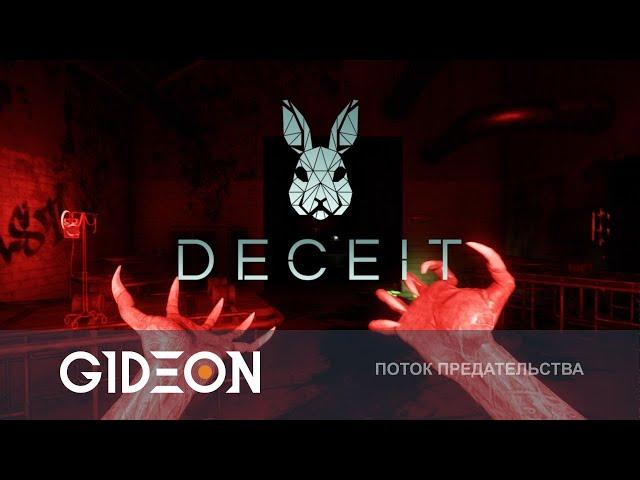 Стрим: DECEIT - КТО ИЗ НАС МОНСТР? Дез, Мозолька, Киндер, Царевна