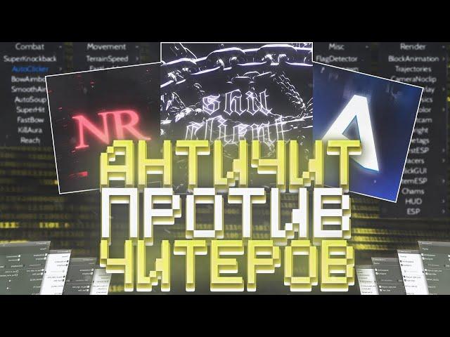 АНТИЧИТ - ПРОБЛЕМА СЕРВЕРОВ МАЙНКРАФТА || НА КАКОМ СЕРВЕРЕ ЛУЧШИЙ АНТИЧИТ?