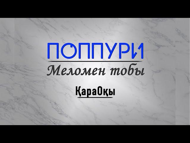 Меломен тобы - Поппури