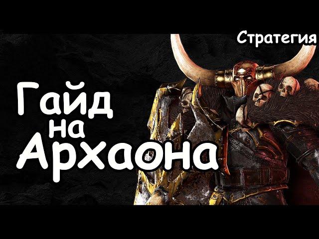 Гайд на Архаона. Эффективный старт. Воины Хаоса. (Легенда.) Total War: Warhammer 3.