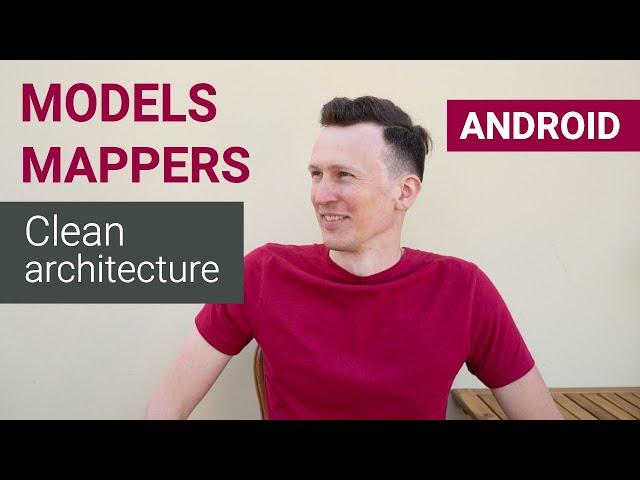 Clean Architecture Android на практике - раздельные модели