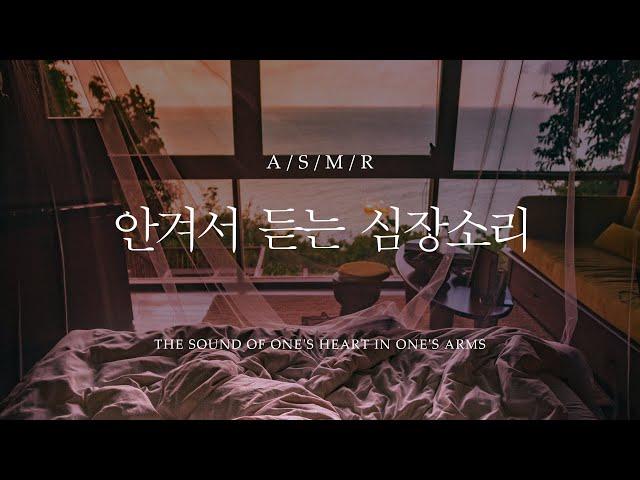 남자 ASMR - 안겨서 듣는 심장소리  / THE SOUND OF ONE'S HEART IN ONE'S ARMS / 롤플 [Eng sub] 19