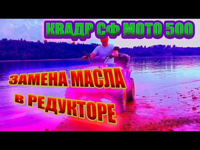 Как заменить масло в редукторах квадроцикла. Масло в квадрик.