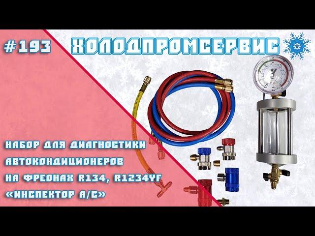 Набор для диагностики автокондиционеров на фреонах R1234yf, R134 "Инспектор A/C"