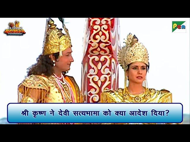 श्री कृष्ण ने देवी सत्यभामा को क्या आदेश दिया? | Mahabharat Scene | B R Chopra | Pen Bhakti