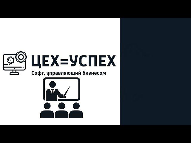 Презентация программы ERP ЦЕХ=УСПЕХ - управление производством на примере разбора ТЗ