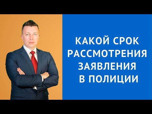 Полиция заявление - Какой срок рассмотрения заявления в полиции - Адвокат по уголовным делам