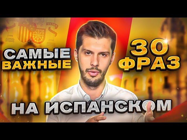 30 САМЫХ ВАЖНЫХ фраз испанского языка