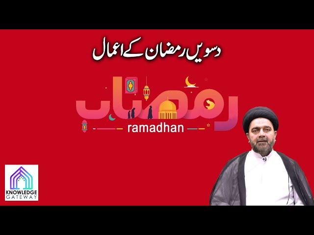 10th Ramadan Episode | Amaal e Ramadan | Maulana Syed Mohammad Ali Naqvi