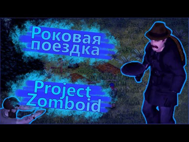 Project Zomboid Роковая поездка