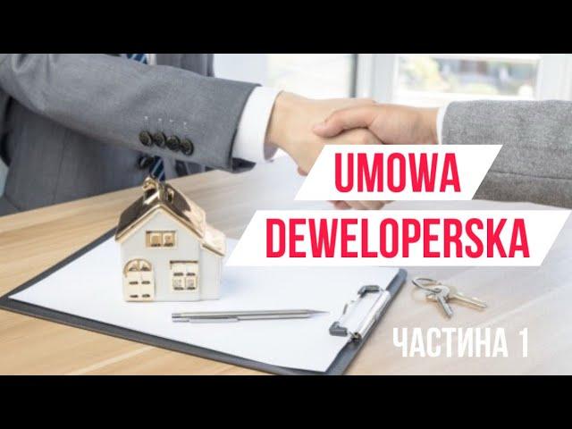 Умова девелоперська на купівлю нерухомості від забудовника в Польщі. Розбір нашої умови. Частина 1