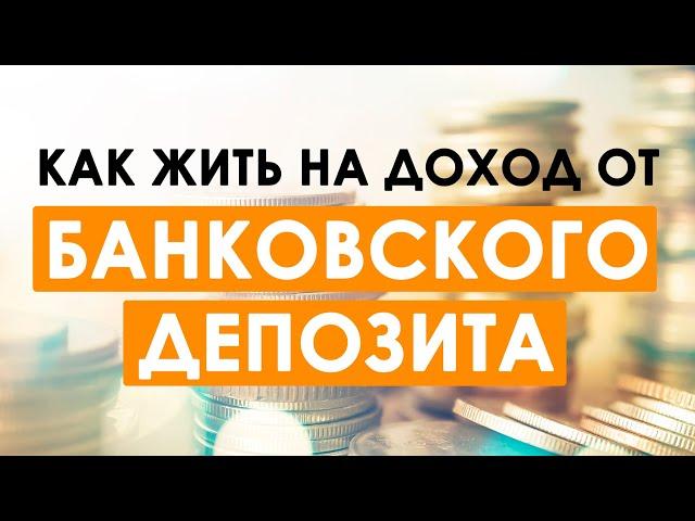 Можно ли жить на доходы от банковского депозита?