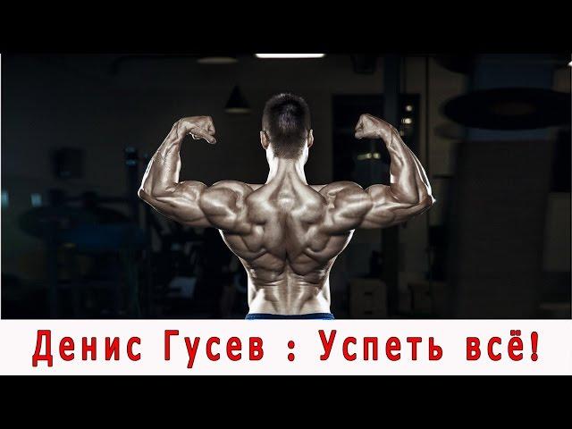 Денис Гусев: "УСПЕТЬ ВСЕ". Фильм канала "GoB channel".