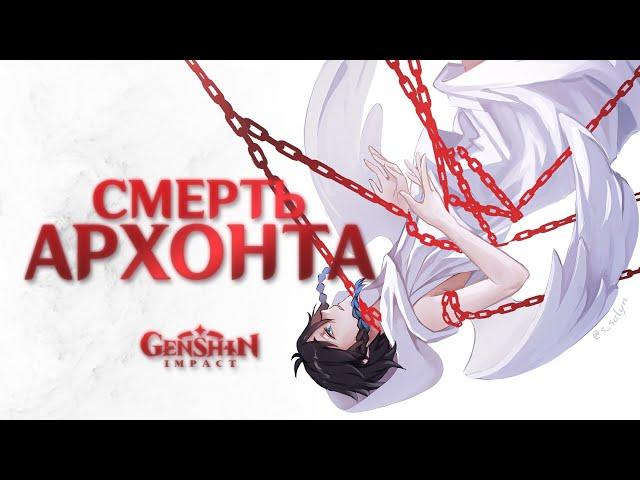 Чем опасна СМЕРТЬ АРХОНТА | Genshin Impact