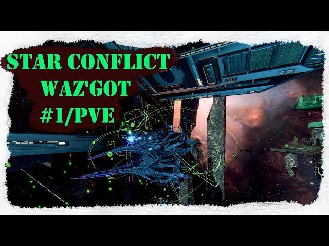 Star Conflict - Waz'Got #1  [гайд+фит для pve][#гайдополетушки]