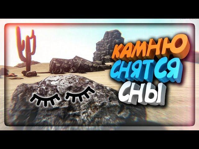 КАМНИ ВИДЯТ СНЫ! СИМУЛЯТОР СНОВ КАМНЯ!  Stone Dream Simulator