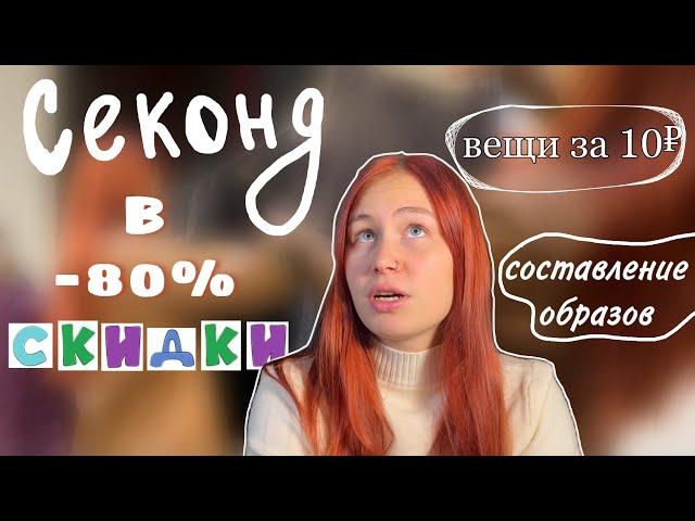 Ищу вещи в секонд хенде в день скидки -80% | вещи по 10 рублей и составление образов | ШОПИНГ ВЛОГ