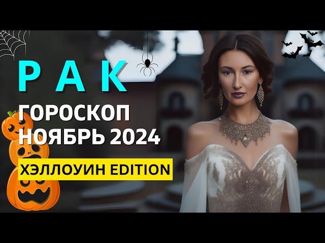 РАК : ХЭЛЛОУИН  СПУКИ СЕЗОН  НОВАЯ СУПЕРСИЛА | ГОРОСКОП на НОЯБРЬ 2024 ГОДА