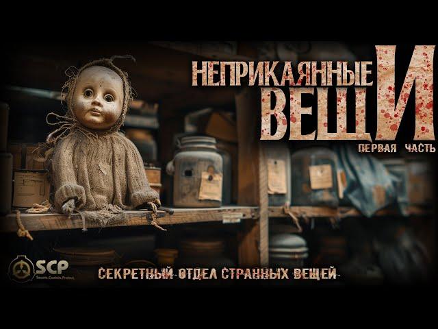 НЕПРИКАЯННЫЕ ВЕЩИ. ПЕРВАЯ ЧАСТЬ. УЖАСЫ. МИСТИКА. ТРИЛЛЕР