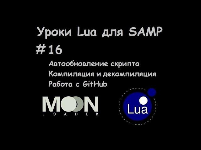 Уроки Lua для SAMP #16 Автообновление скрипта / Компиляция и декомпиляция