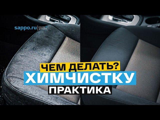 ХИМЧИСТКА авто. Какую химию использовать и чем чистить?